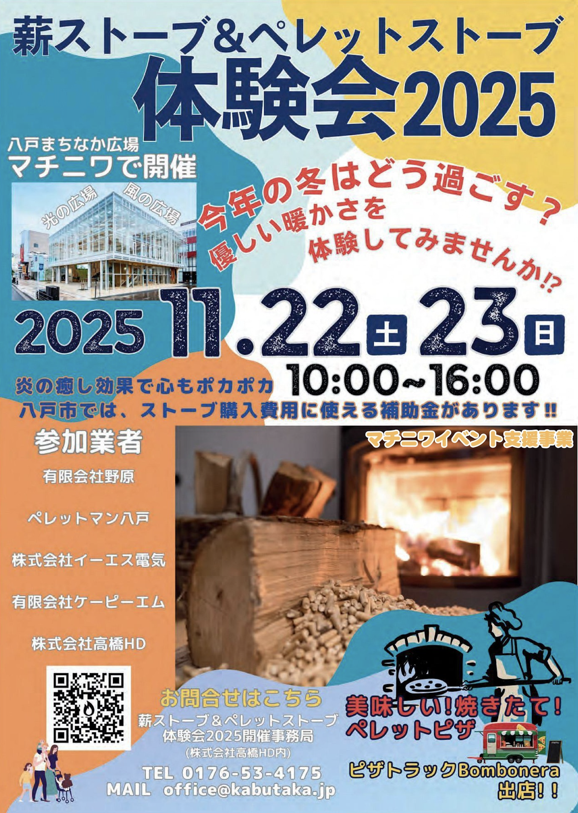 11/22(土)・23(日)「薪ストーブ＆ペレットストーブ体験会2025」 （マチ